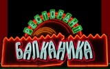 РЕСТОРАНТ БАЛКАНИКА